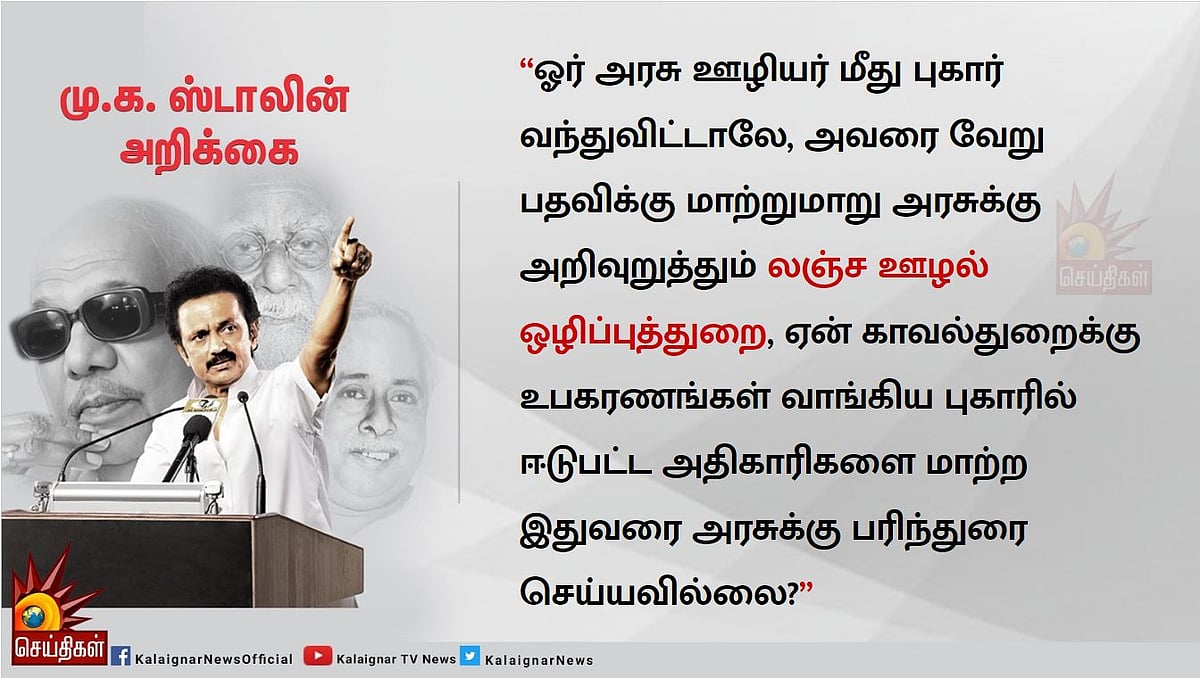 “காவல்துறை உபகரணங்கள் வாங்கியதில் ஊழல்; விசாரிக்க லஞ்சஒழிப்புத்துறை தயங்குவது ஏன்?”-மு.க.ஸ்டாலின் கேள்வி!