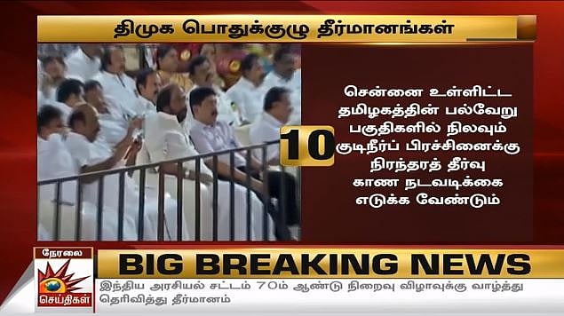 ஊழல்  அதிமுக அரசுக்கும், மக்கள் விரோத பாஜக அரசுக்கும் கண்டனம் : தி.மு.க பொதுக்குழுவின் 20 தீர்மானங்கள்!