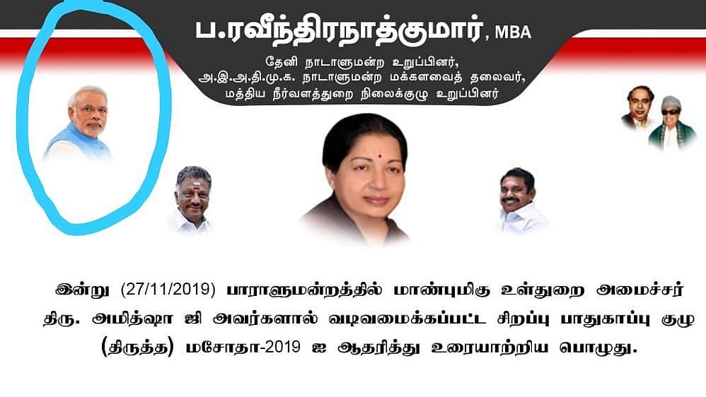 ‘முழுசா சந்திரமுகி ஆகிவிட்ட கங்காவ பாருங்க..’ : ஓ.பி.எஸ். மகனின் லெட்டர் பேடில் மோடி படம்- # Viral photo