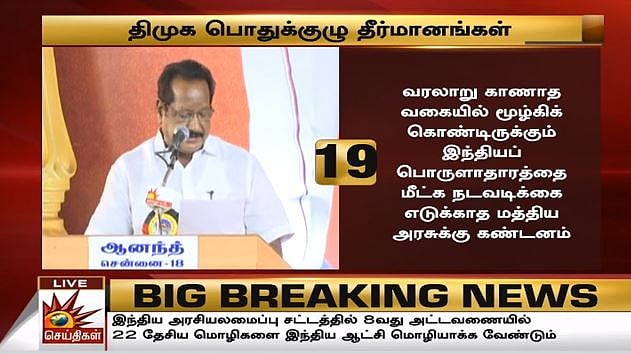 #LIVE தி.மு.க பொதுக்குழு : விகிதாச்சார பிரதிநிதித்துவ அதிகாரம் வேண்டும் என மு.க.ஸ்டாலின் வலியுறுத்தல்!