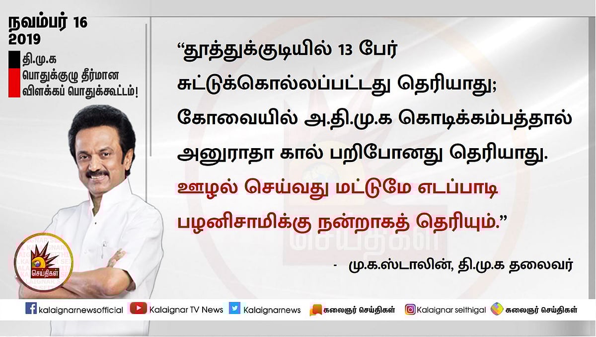 #LIVE “ஓ.பி.எஸ்ஸுக்கு ஊழல் மகன் பட்டமே பொருத்தம்” - தீர்மான விளக்கப் பொதுக்கூட்டத்தில் மு.க.ஸ்டாலின்!