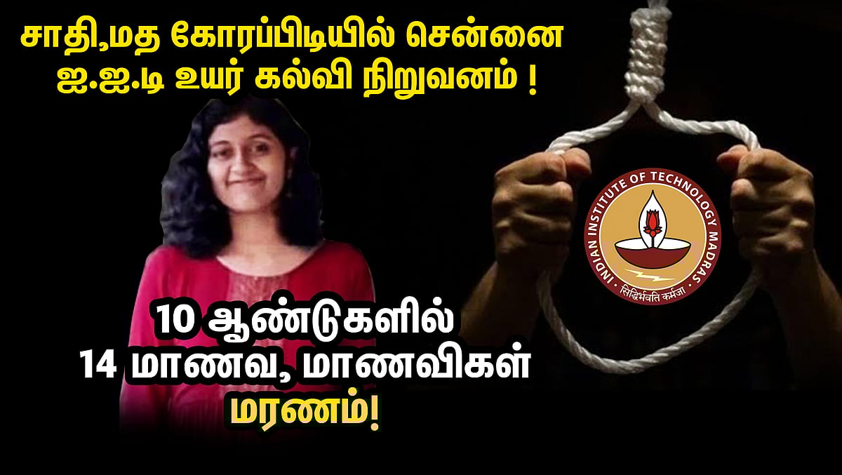 சாதி - மதத்தின் கோரப்பிடியில் சென்னை ஐ.ஐ.டி - மாணவர்களை தற்கொலைக்கு தூண்டும் பேராசிரியர்கள்! 