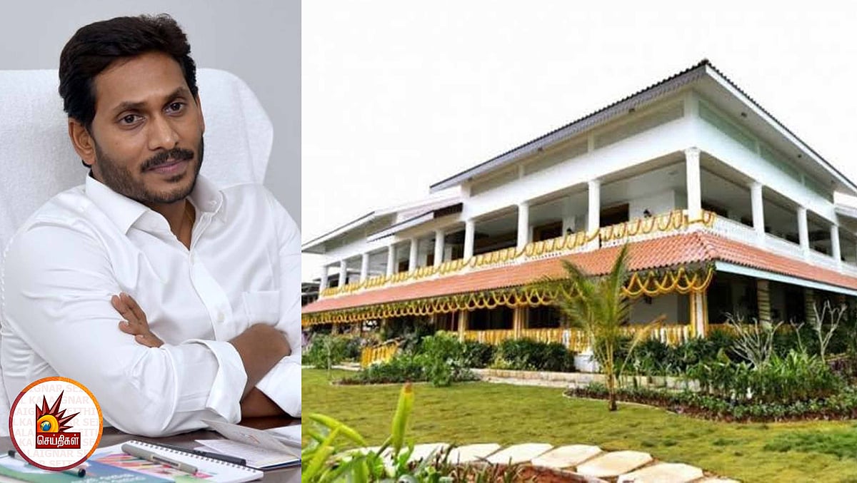 ஜெகன்மோகன் ரெட்டியின் புது வீட்டு செலவுப் பட்டியலை நீட்டிய சந்திரபாபு நாயுடு - ஆந்திர அரசியலில் பரபரப்பு!