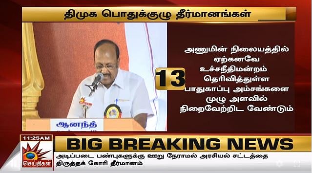 ஊழல்  அதிமுக அரசுக்கும், மக்கள் விரோத பாஜக அரசுக்கும் கண்டனம் : தி.மு.க பொதுக்குழுவின் 20 தீர்மானங்கள்!