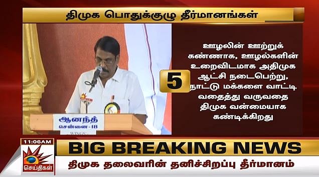ஊழல்  அதிமுக அரசுக்கும், மக்கள் விரோத பாஜக அரசுக்கும் கண்டனம் : தி.மு.க பொதுக்குழுவின் 20 தீர்மானங்கள்!