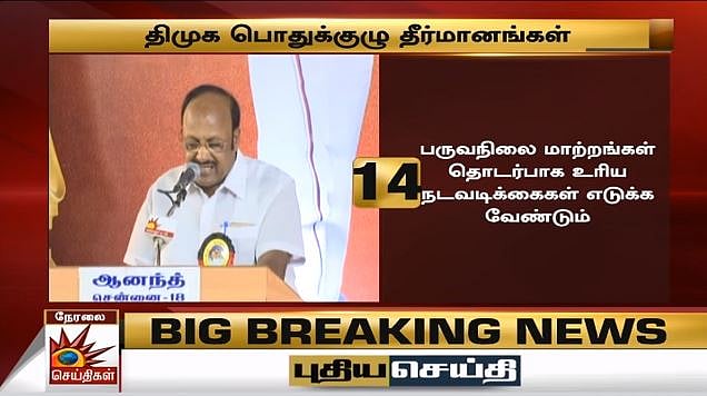 ஊழல்  அதிமுக அரசுக்கும், மக்கள் விரோத பாஜக அரசுக்கும் கண்டனம் : தி.மு.க பொதுக்குழுவின் 20 தீர்மானங்கள்!