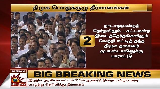 #LIVE தி.மு.க பொதுக்குழு : விகிதாச்சார பிரதிநிதித்துவ அதிகாரம் வேண்டும் என மு.க.ஸ்டாலின் வலியுறுத்தல்!