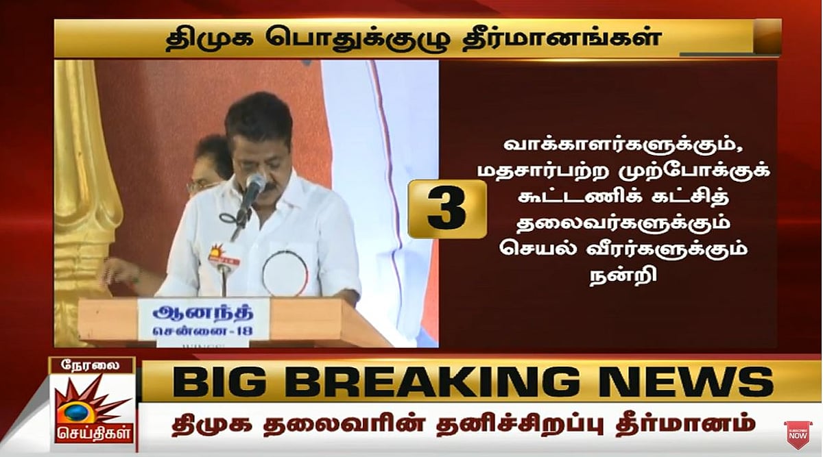 #LIVE தி.மு.க பொதுக்குழு : விகிதாச்சார பிரதிநிதித்துவ அதிகாரம் வேண்டும் என மு.க.ஸ்டாலின் வலியுறுத்தல்!
