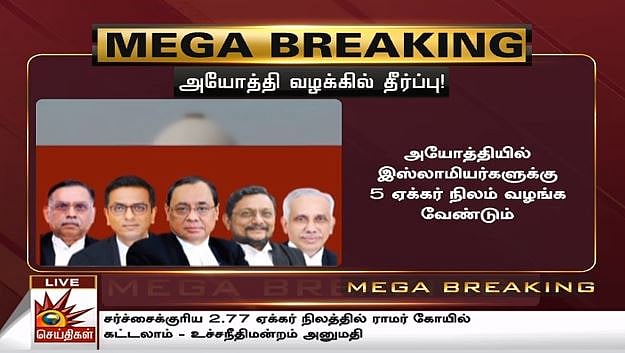 “அயோத்தி நிலத்தில் இந்து கோவில்... இஸ்லாமியர்களுக்கு மாற்று இடம்” - உச்சநீதிமன்றம் பரபரப்பு தீர்ப்பு!