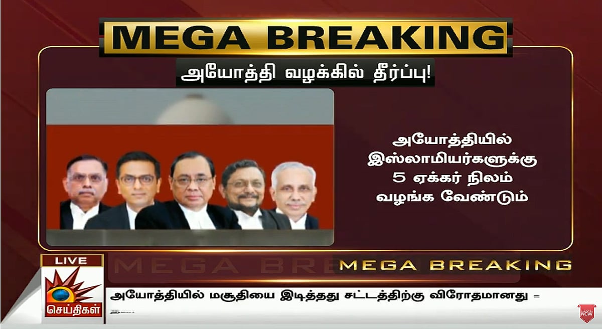 #LIVE “இஸ்லாமியர்களுக்கு மாற்று இடம் வழங்கவேண்டும்” - 70 ஆண்டு கால அயோத்தி  வழக்கில் பரபரப்பு தீர்ப்பு!
