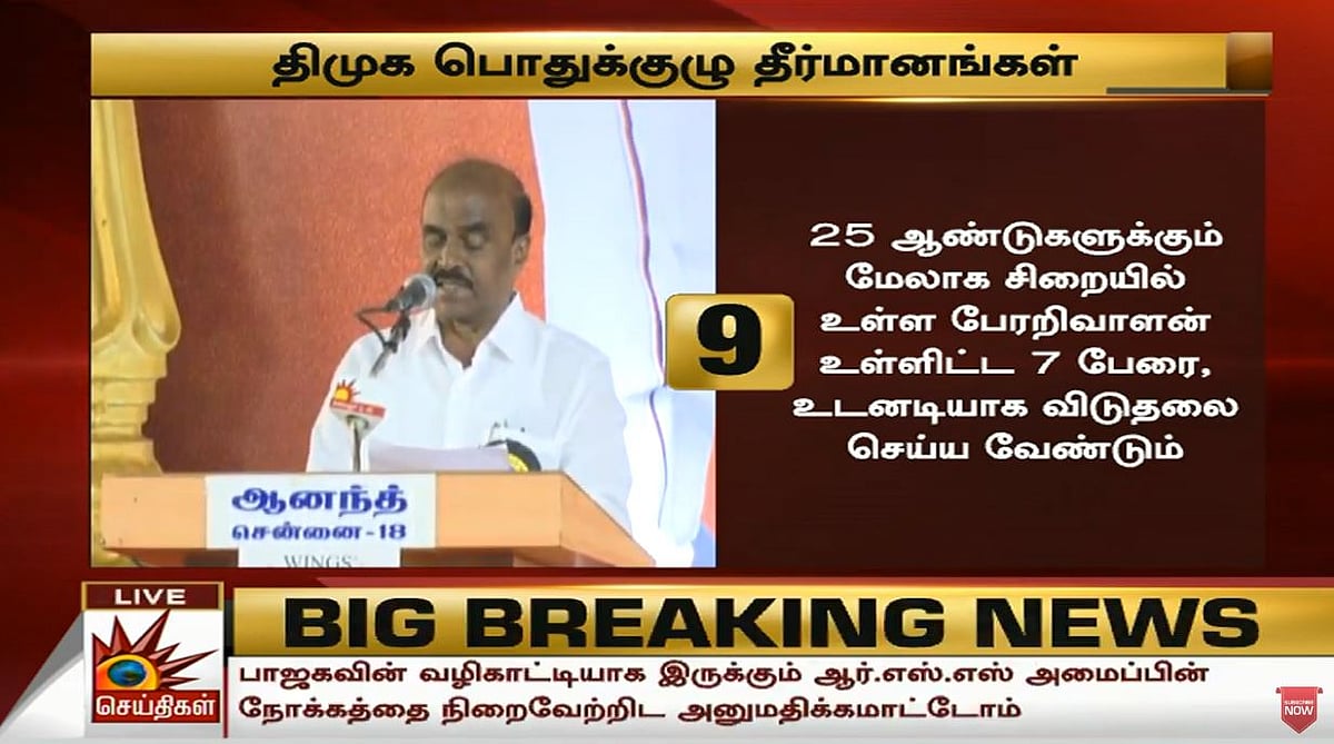 ஊழல்  அதிமுக அரசுக்கும், மக்கள் விரோத பாஜக அரசுக்கும் கண்டனம் : தி.மு.க பொதுக்குழுவின் 20 தீர்மானங்கள்!