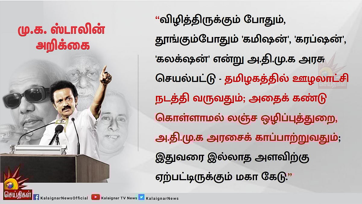 “காவல்துறை உபகரணங்கள் வாங்கியதில் ஊழல்; விசாரிக்க லஞ்சஒழிப்புத்துறை தயங்குவது ஏன்?”-மு.க.ஸ்டாலின் கேள்வி!