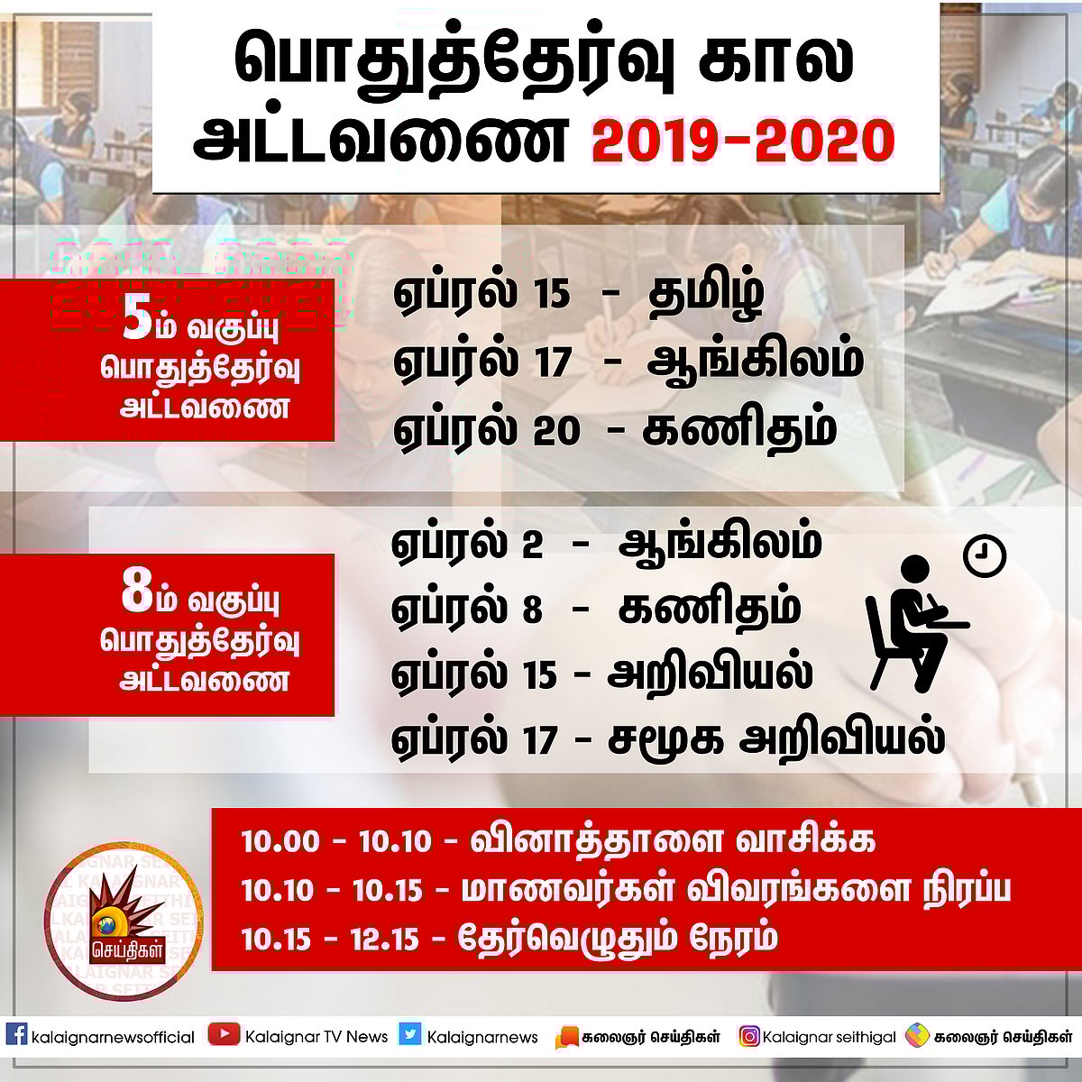 5, 8-ம் வகுப்பு மாணவர்களுக்கான பொதுத்தேர்வு அட்டவணை வெளியீடு : அரசுத் தேர்வுகள் இயக்ககம் அறிவிப்பு!