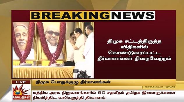 #LIVE தி.மு.க பொதுக்குழு : விகிதாச்சார பிரதிநிதித்துவ அதிகாரம் வேண்டும் என மு.க.ஸ்டாலின் வலியுறுத்தல்!