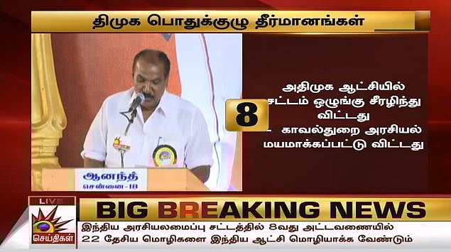 ஊழல்  அதிமுக அரசுக்கும், மக்கள் விரோத பாஜக அரசுக்கும் கண்டனம் : தி.மு.க பொதுக்குழுவின் 20 தீர்மானங்கள்!