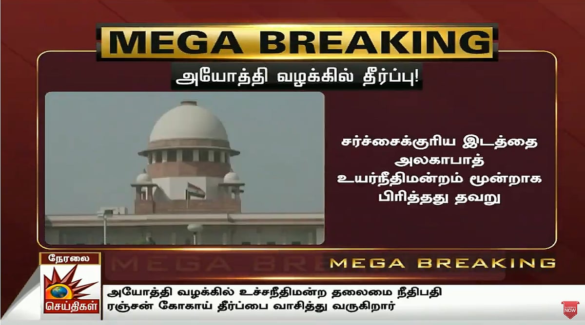 #LIVE “இஸ்லாமியர்களுக்கு மாற்று இடம் வழங்கவேண்டும்” - 70 ஆண்டு கால அயோத்தி  வழக்கில் பரபரப்பு தீர்ப்பு!