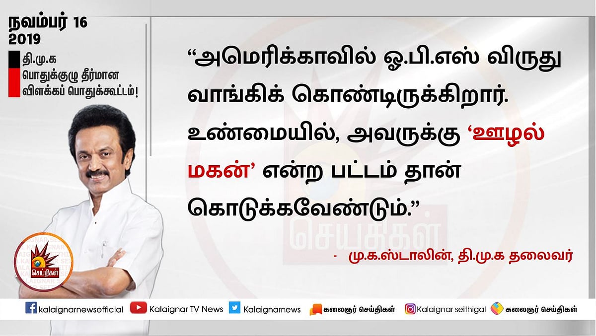 #LIVE “ஓ.பி.எஸ்ஸுக்கு ஊழல் மகன் பட்டமே பொருத்தம்” - தீர்மான விளக்கப் பொதுக்கூட்டத்தில் மு.க.ஸ்டாலின்!