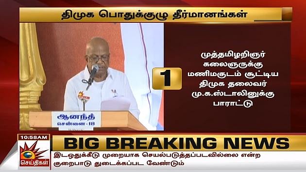 ஊழல்  அதிமுக அரசுக்கும், மக்கள் விரோத பாஜக அரசுக்கும் கண்டனம் : தி.மு.க பொதுக்குழுவின் 20 தீர்மானங்கள்!