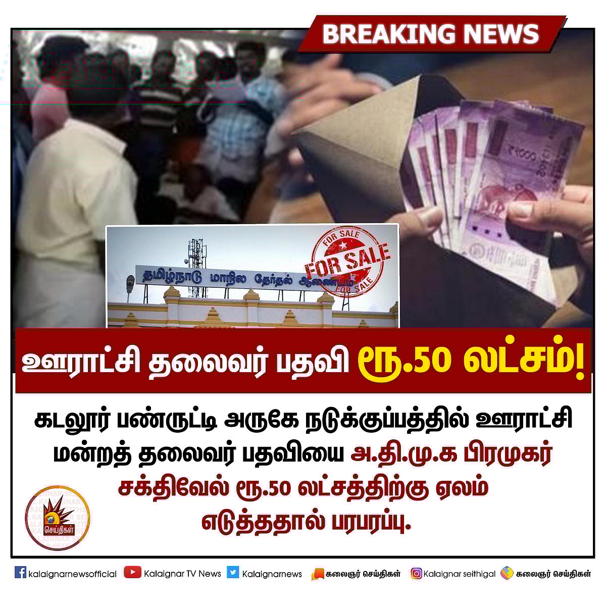 “நடுக்குப்பம் ஊராட்சி தலைவர் பதவி ஏலம்” : மாநில தேர்தல் ஆணையம், லஞ்ச ஒழிப்புத்துறைக்கு புகார்!