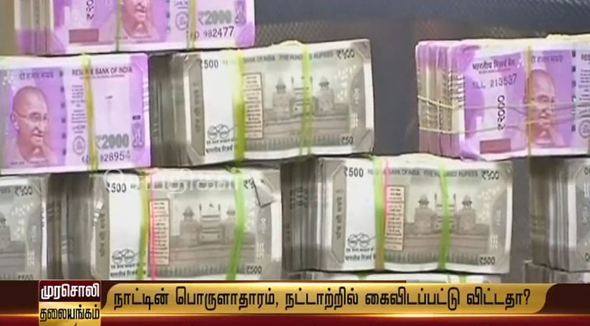 நட்டாற்றில் விடப்பட்டதா நாட்டின் பொருளாதாரம்? - முரசொலி தலையங்கம்