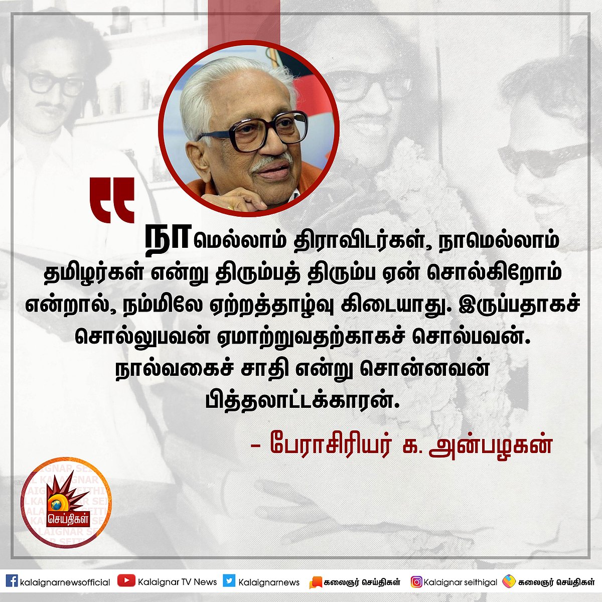 “இன்னும் சொல்லப்போனால்...” - திராவிட இயக்கத்தின் தத்துவத்தை முழங்கிய குரல்! #பேராசிரியர்98
