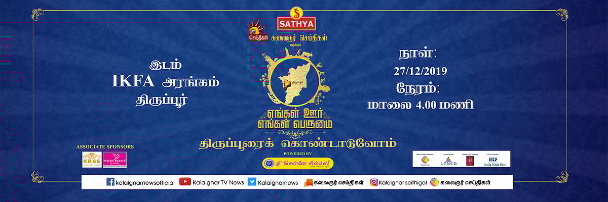 திருப்பூரில் “எங்கள் ஊர்; எங்கள் பெருமை” - கலைஞர் செய்திகள் தொலைக்காட்சியின் மாபெரும்  விருது விழா!
