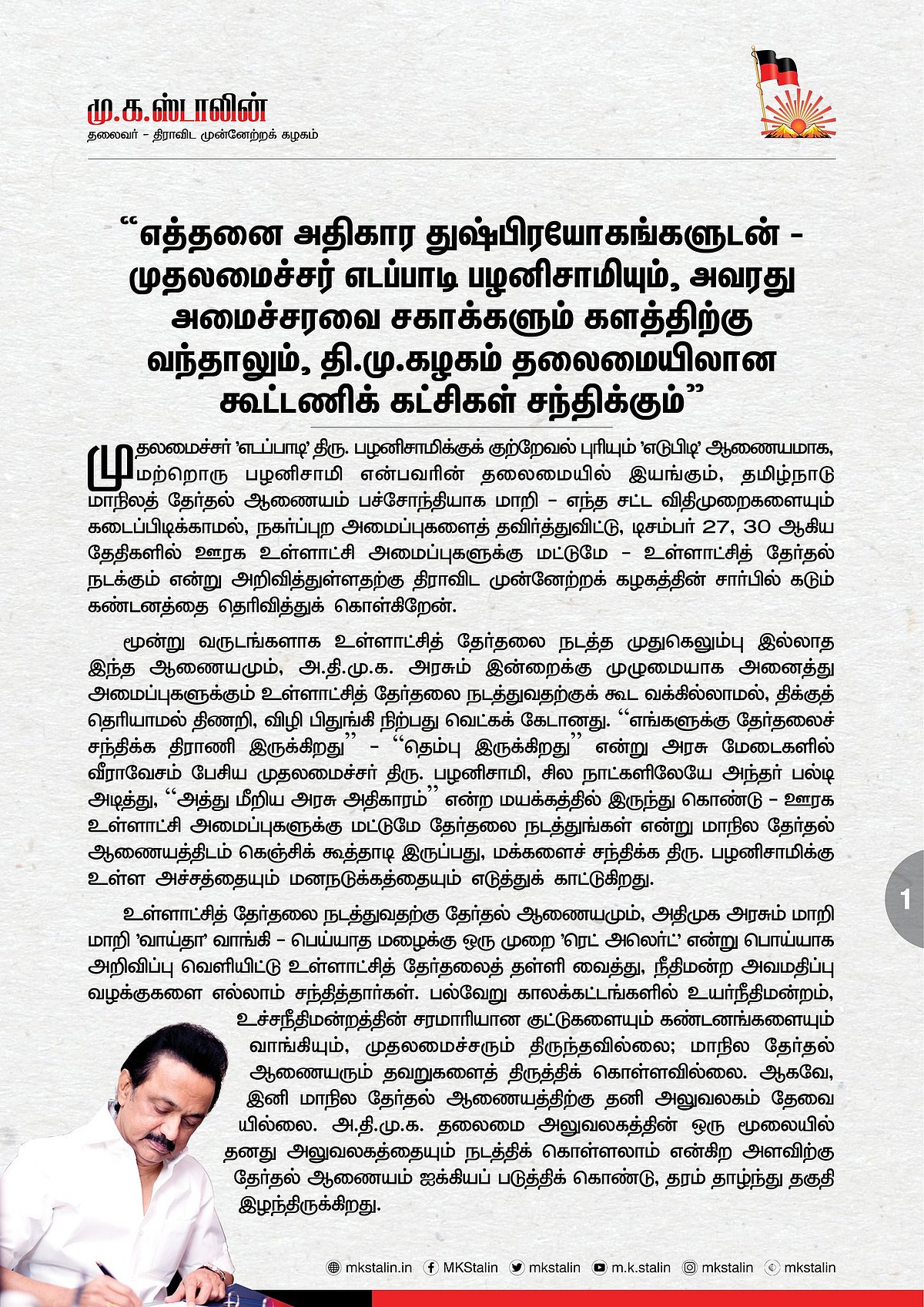 "அ.தி.மு.க அலுவலகத்தின் ஒரு மூலையிலேயே தேர்தல் ஆணையத்தை நடத்தலாம்” - மு.க.ஸ்டாலின் தாக்கு!