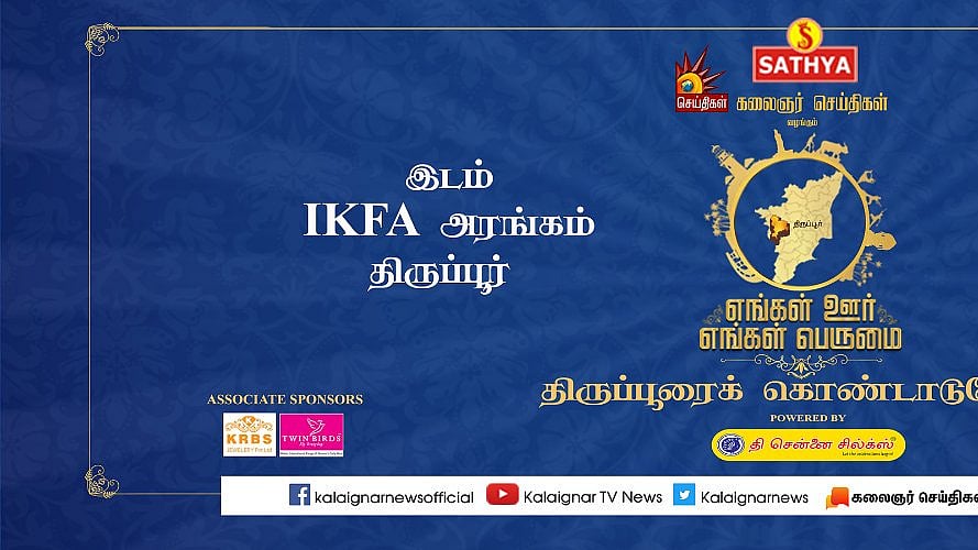திருப்பூரில் “எங்கள் ஊர்; எங்கள் பெருமை” - கலைஞர் செய்திகள் தொலைக்காட்சியின் மாபெரும்  விருது விழா!
