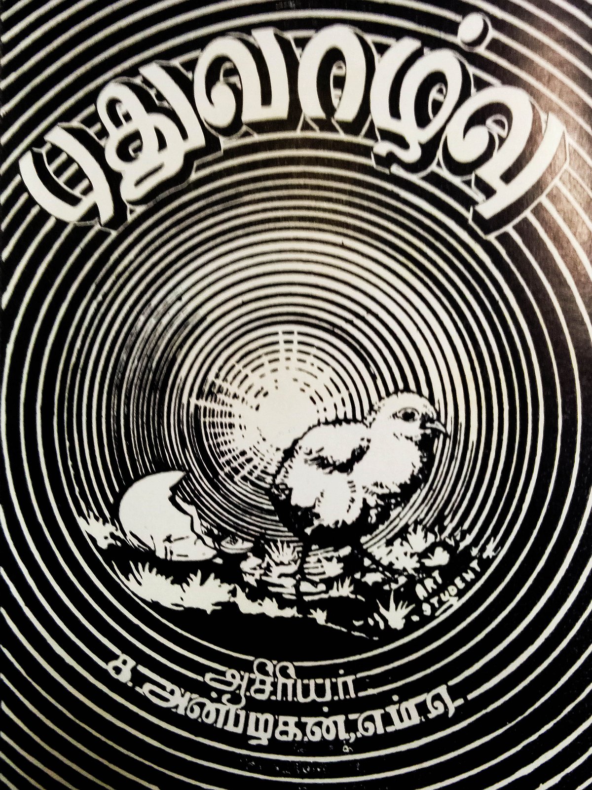 ‘திராவிட அறிவுக் கருவூலம்’  இனமான பேராசிரியர் க.அன்பழகனின் பிறந்ததினம் இன்று!