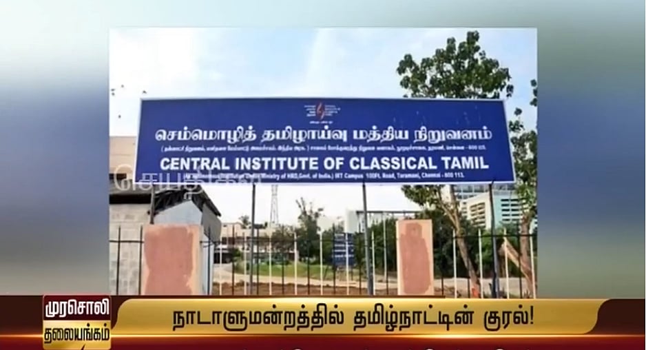 செம்மொழித் தமிழாய்வு மத்திய நிறுவனத்தை ஒருமுறை சென்றாவது பார்த்தாரா எடப்பாடி? - முரசொலி தலையங்கம்!