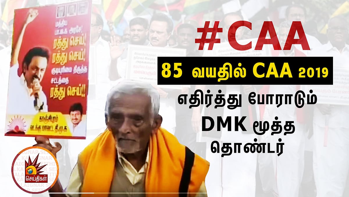 #CAA எதிர்ப்பு பேரணியில் பங்கேற்ற 85 வயது முதியவர் - வியக்க வைக்கும் காரணம் சொல்லும் நாராயணப்பா!