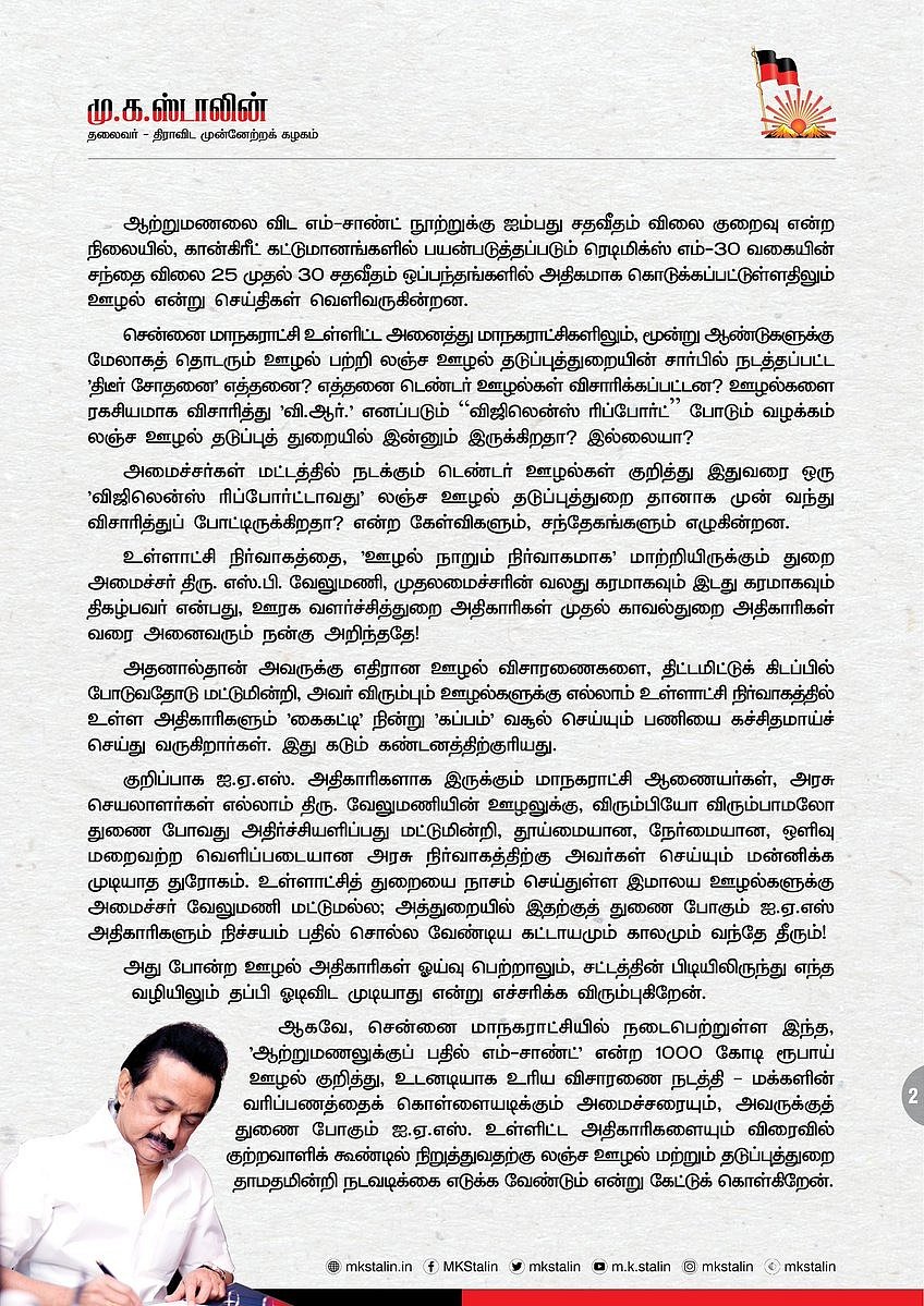 “சென்னை மாநகராட்சி பணிகளில் 1,000 கோடி ஊழல்; உடனடி விசாரணை தேவை” - மு.க.ஸ்டாலின் வலியுறுத்தல்!