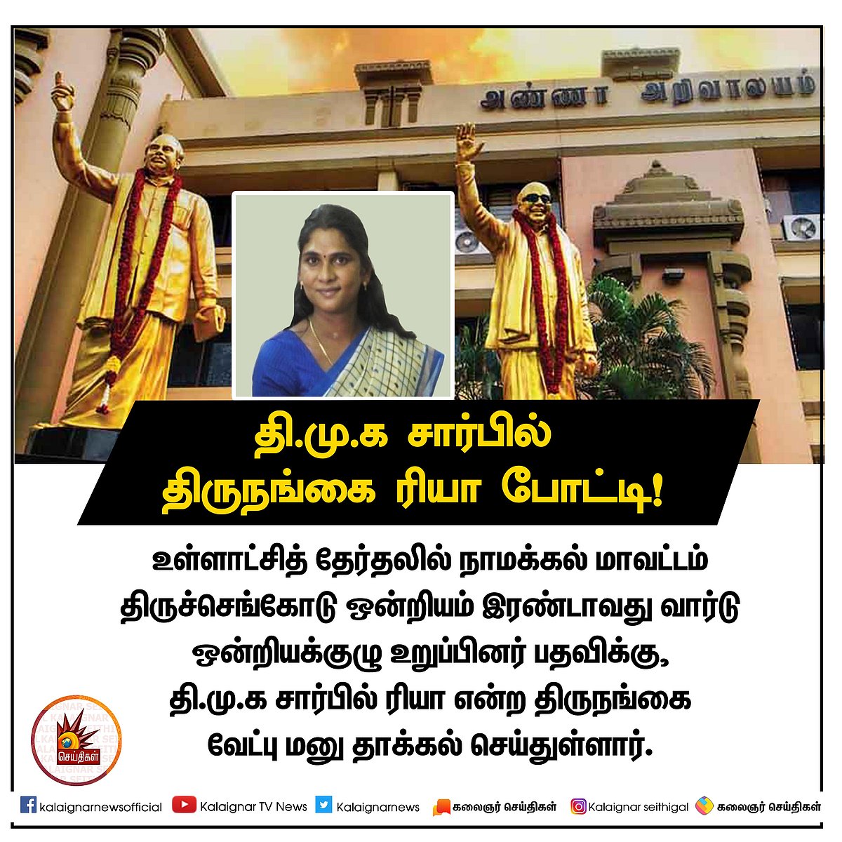 “கலைஞரின் வழிதொட்டுச் செயல்படும் தலைவர் மு.க.ஸ்டாலின்” : உள்ளாட்சி தேர்தலில் போட்டியிடும் திருநங்கை ரியா