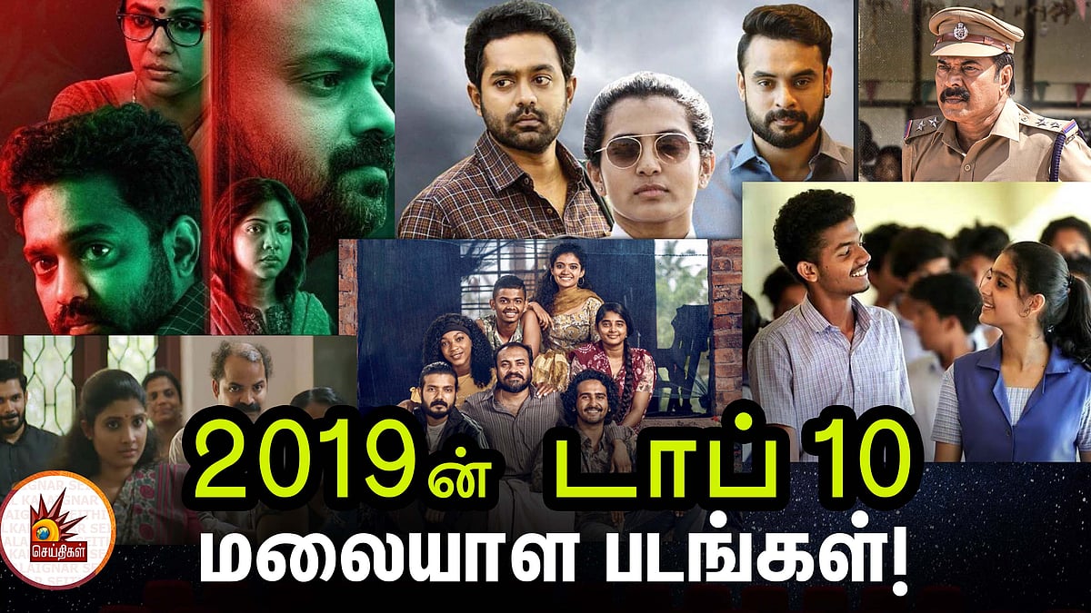 இந்தப் படங்களை மிஸ் பண்ணிடாதீங்க... இந்த ஆண்டின் டாப் 10 மலையாள சினிமா! #Cinema2019