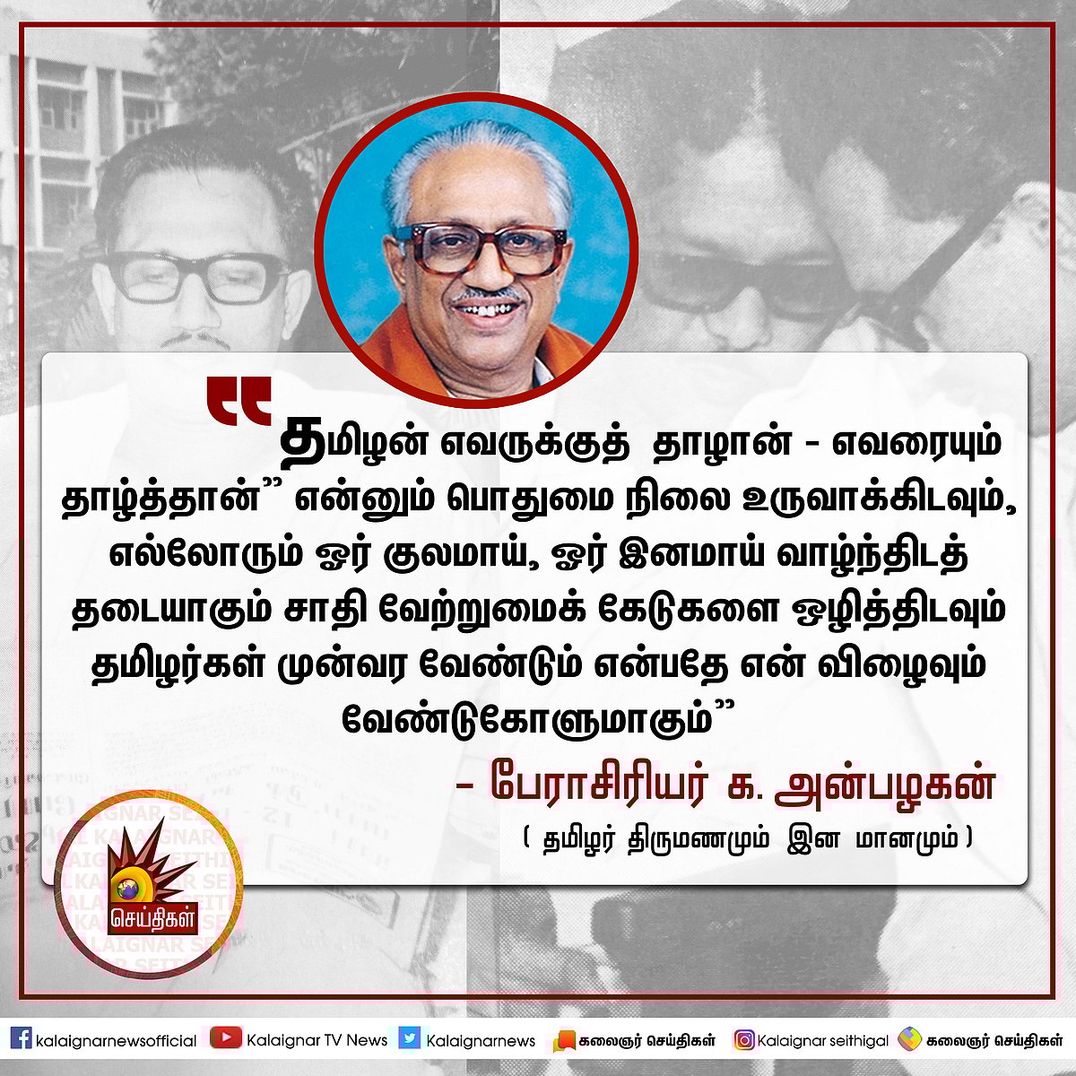 “இன்னும் சொல்லப்போனால்...” - திராவிட இயக்கத்தின் தத்துவத்தை முழங்கிய குரல்! #பேராசிரியர்98