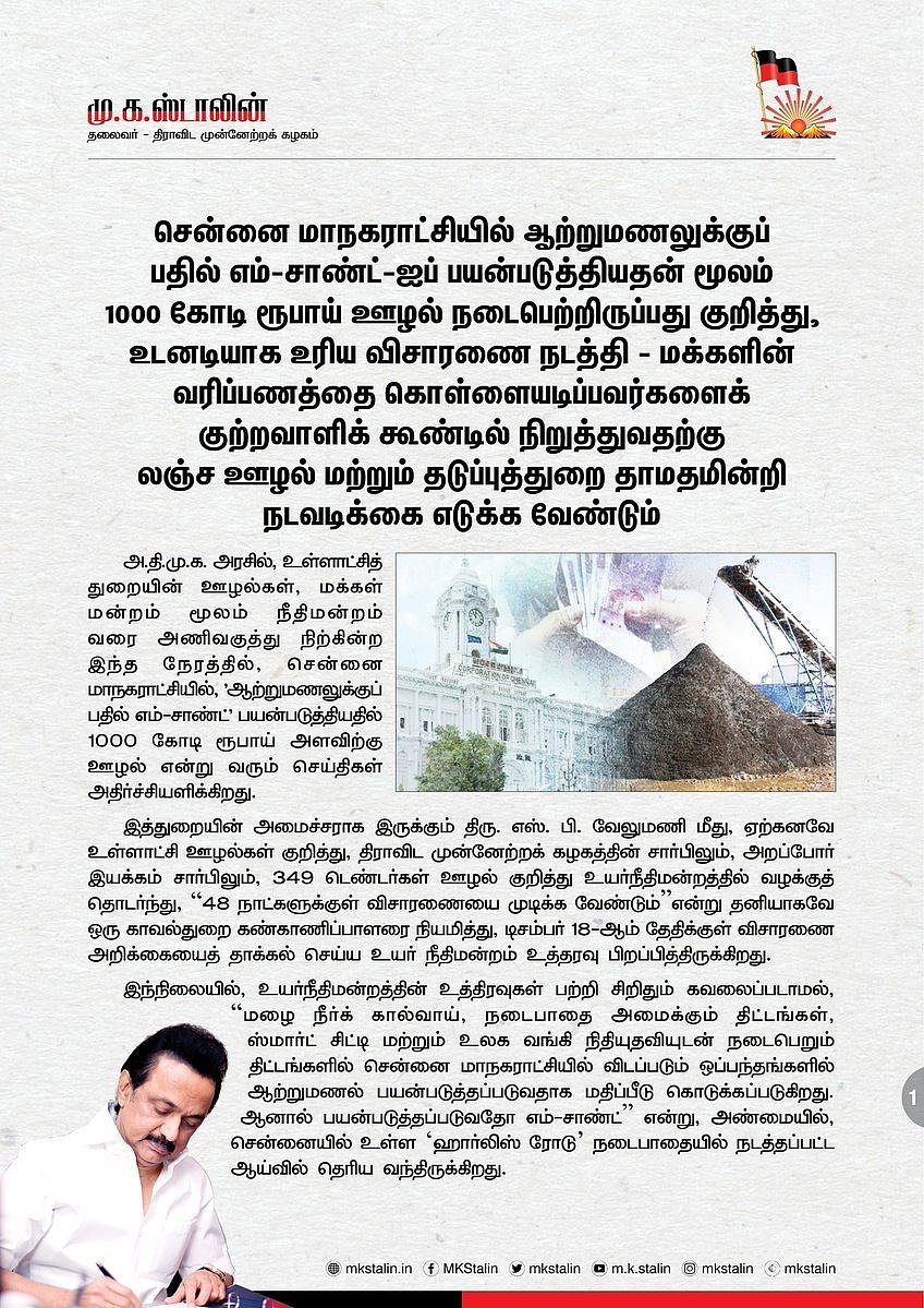 “சென்னை மாநகராட்சி பணிகளில் 1,000 கோடி ஊழல்; உடனடி விசாரணை தேவை” - மு.க.ஸ்டாலின் வலியுறுத்தல்!