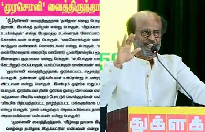 “முரசொலி வைத்திருந்தால் உண்மையில் என்ன பொருள்? - ரஜினி கருத்துக்கு எதிர்வினையாற்றிய முரசொலி!