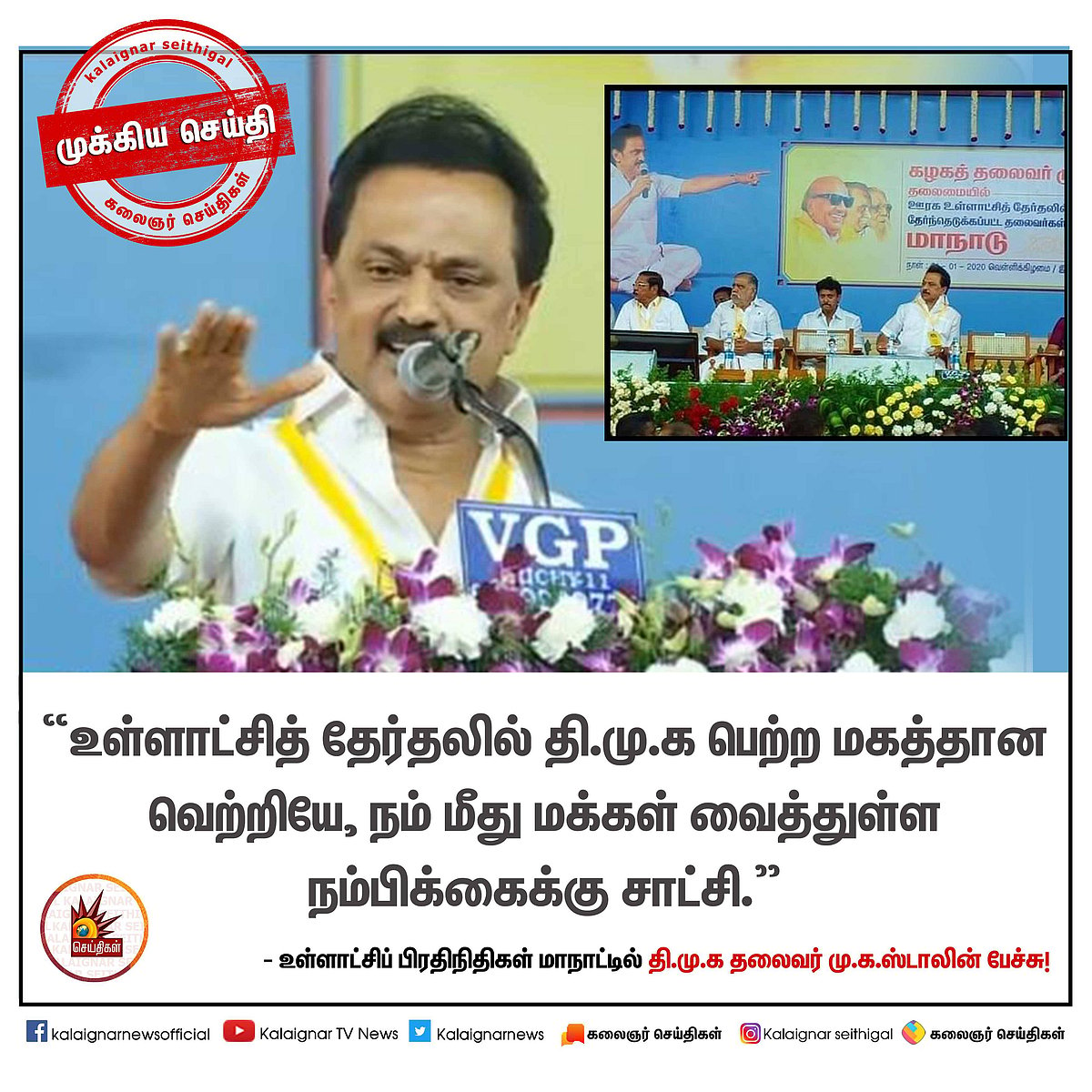 “மக்களிடம் செல்வோம், மக்கள் மனங்களை வெல்வோம்”- உள்ளாட்சி பிரதிநிதிகள் மாநாட்டில் சூளுரைத்த மு.க.ஸ்டாலின்!