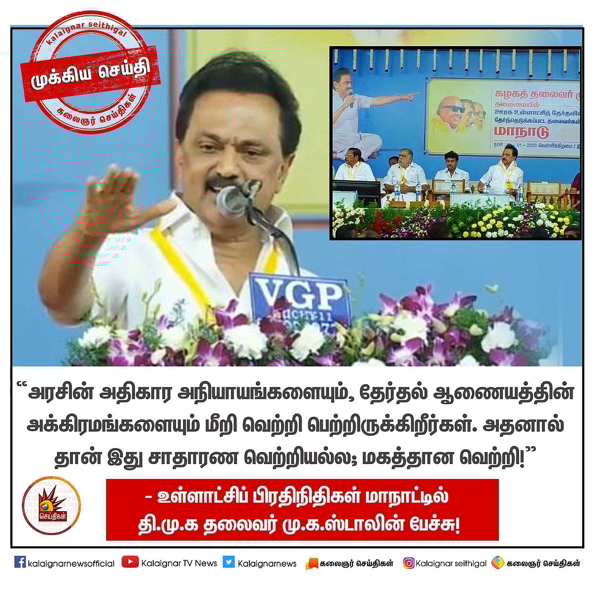 “மக்களிடம் செல்வோம், மக்கள் மனங்களை வெல்வோம்”- உள்ளாட்சி பிரதிநிதிகள் மாநாட்டில் சூளுரைத்த மு.க.ஸ்டாலின்!