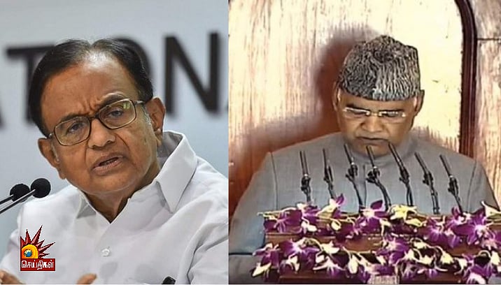 “குடியரசுத் தலைவர் உரை முழுக்க வெற்று முழக்கங்களே”- பட்ஜெட் கூட்டத்தொடர் குறித்து கொதிக்கும் ப.சிதம்பரம்!