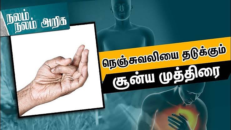 மன அழுத்தத்தில் இருந்து மீண்டு வர உதவும் விரல் முத்திரை! - நலம் நலம் அறிக!