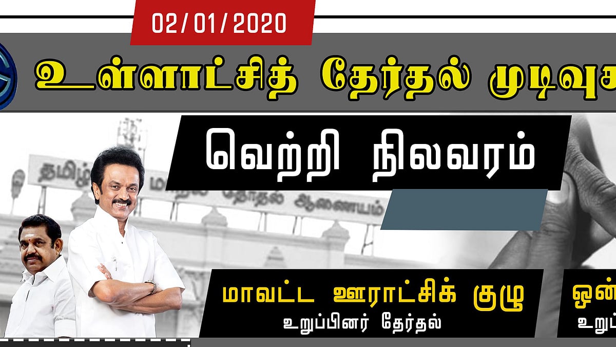 #LIVE Results : ஊரக உள்ளாட்சித் தேர்தலில் தி.மு.க., மகத்தான வெற்றி!- முழுமையான தகவல்கள்!