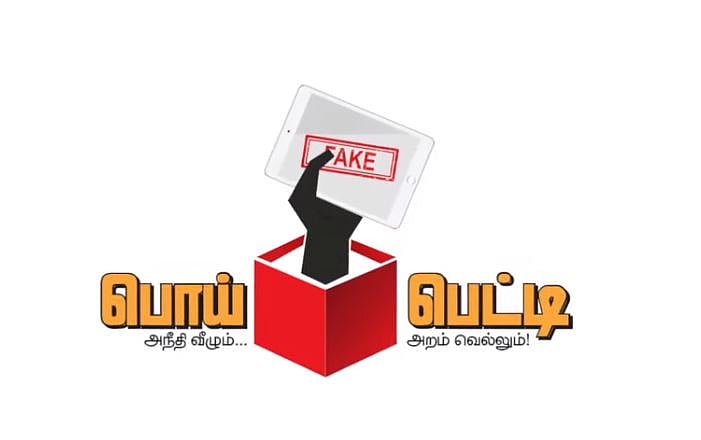"தி.மு.க குடும்பக் கட்சிதான்” : பொய் பிரச்சாரங்களை  அடித்து நொறுக்கும் ‘பொய் பெட்டி’யின் 3வது அத்தியாயம்!