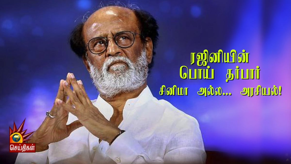 “ஆதாரமற்ற தகவல்களைப் பேசினால் ‘நான்தான்பா ரஜினி’ எனச் சொல்லும் நிலைதான் வரும்” - ரஜினியின் பொய் தர்பார்!