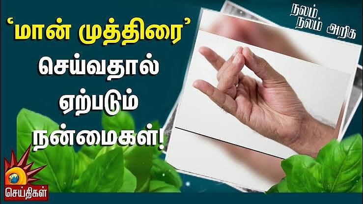 பருவ வயது பிள்ளைகளுக்கு பெற்றோர் கற்றுத் தர வேண்டிய மான் முத்திரை - நலம் நலம் அறிக ! (வீடியோ)