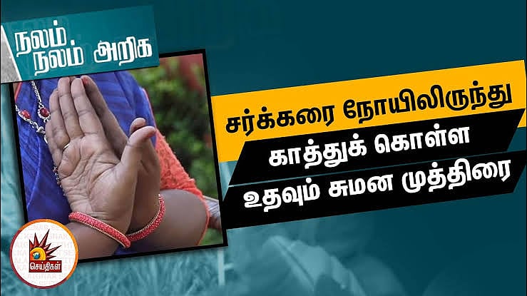 சர்க்கரை நோயை குணப்படுத்த உதவும் சுமன முத்திரை - நலம் நலம் அறிக | வீடியோ!