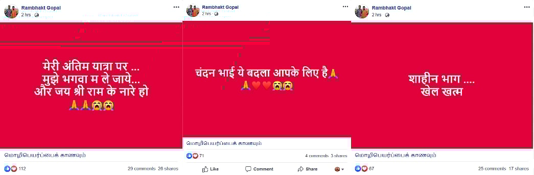 மாணவரைச் சுட்ட இந்துத்வ வெறியன் - திட்டமிட்டு அரங்கேற்றியது ஃபேஸ்புக் பதிவுகளின் மூலம் அம்பலம்!