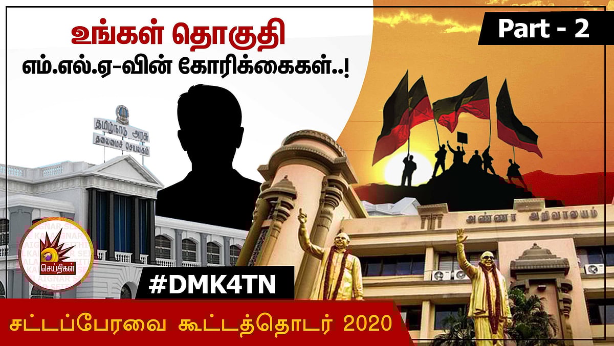 #DMK4TN தொகுதி மக்களுக்காக தி.மு.க சட்டமன்ற உறுப்பினர்கள் எழுப்பிய கோரிக்கைகள்! Part-2