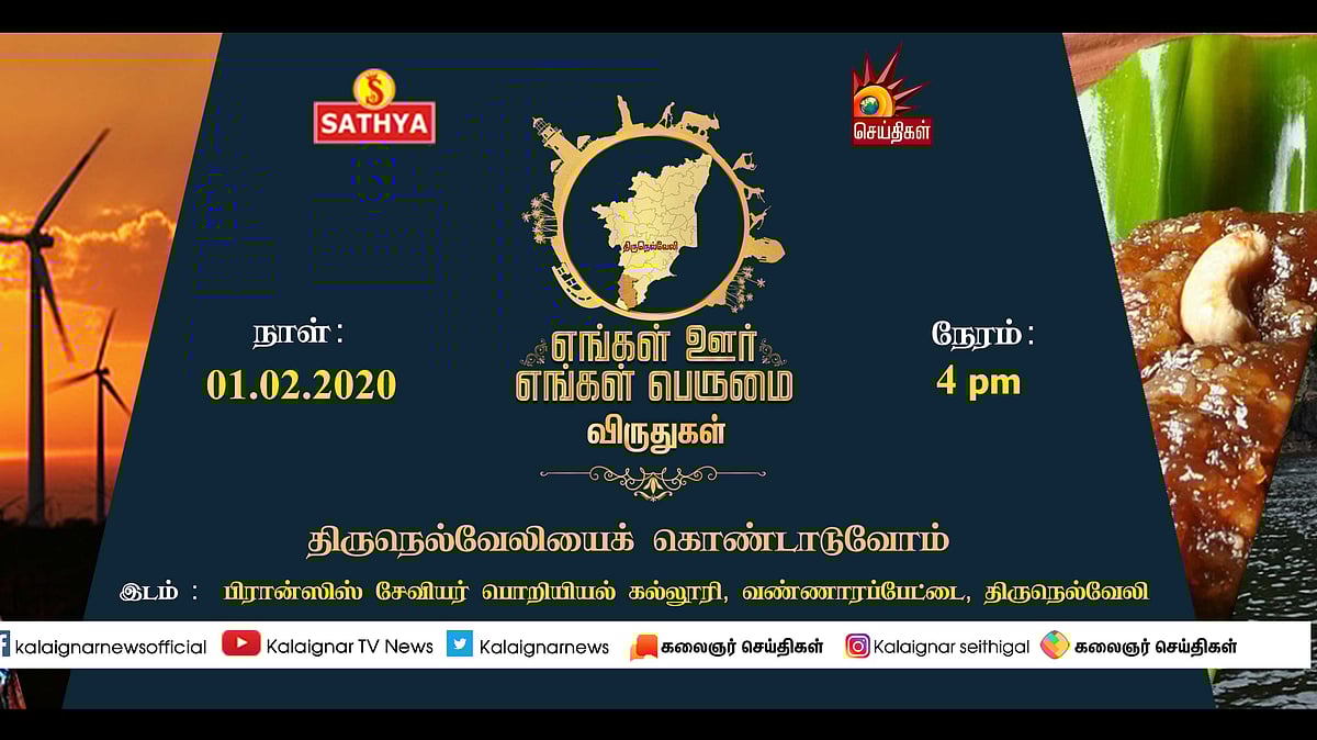 “திருநெல்வேலியைக் கொண்டாடுவோம்” - கலைஞர் செய்திகள் தொலைக்காட்சியின் மாபெரும் விருது விழா!