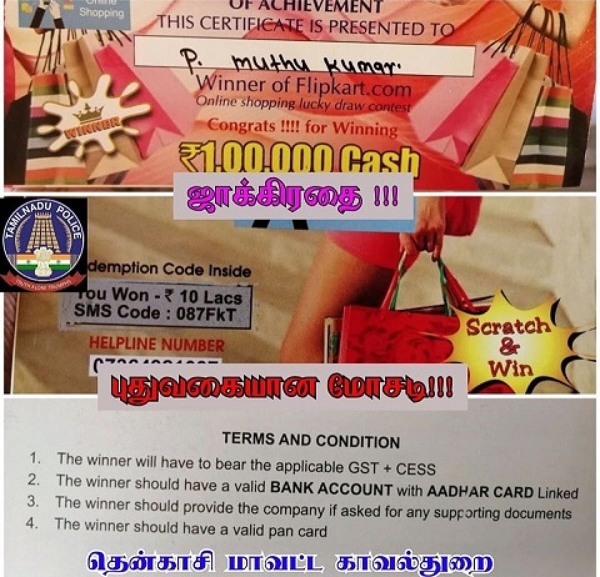 “Flipkart பெயரில் நூதன மோசடி - சுதாரித்ததால் தப்பித்த பேங்க் பேலன்ஸ்” : தென்காசி போலிஸார் எச்சரிக்கை!